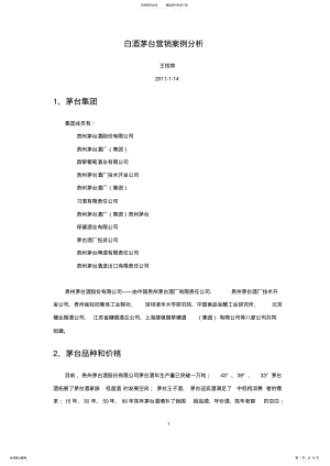 2022年白酒茅台营销案例分析 .pdf