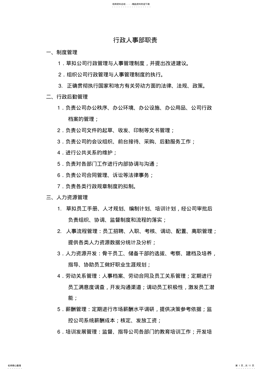 2022年物业行政人事部各岗位职责 .pdf_第1页