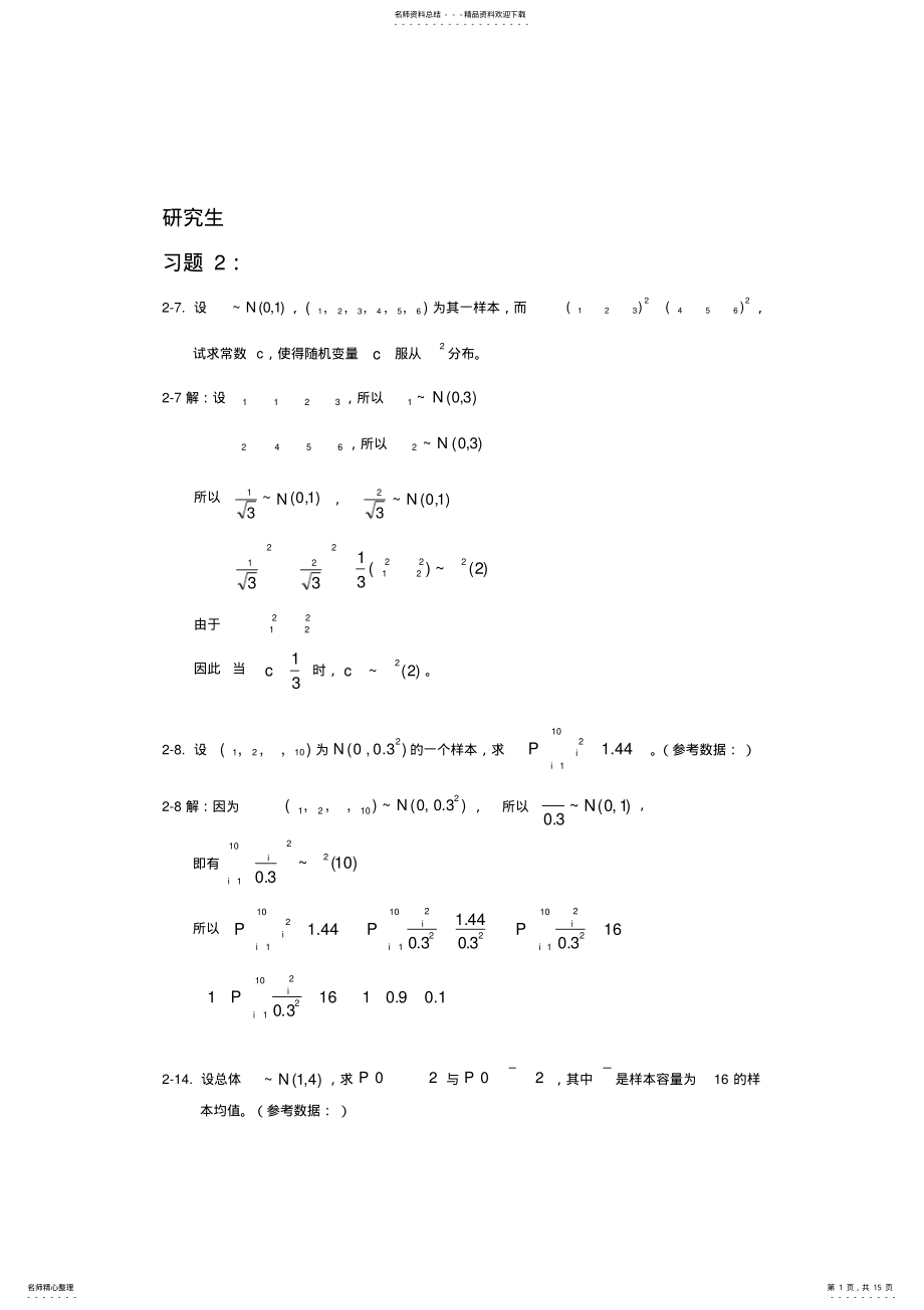 2022年研究生应用数理统计基础庄楚强何春雄编制课后答案 .pdf_第1页