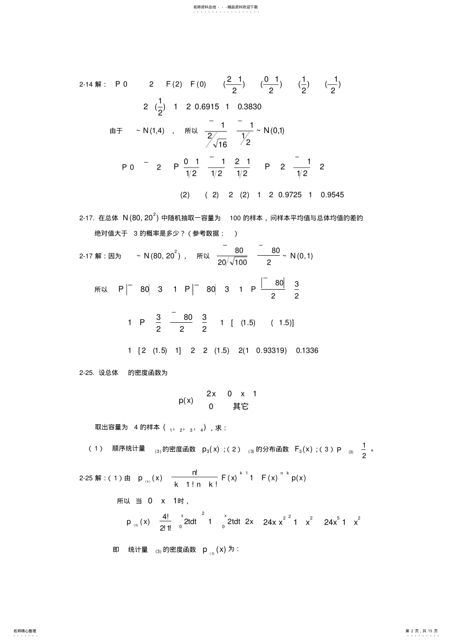 2022年研究生应用数理统计基础庄楚强何春雄编制课后答案 .pdf_第2页