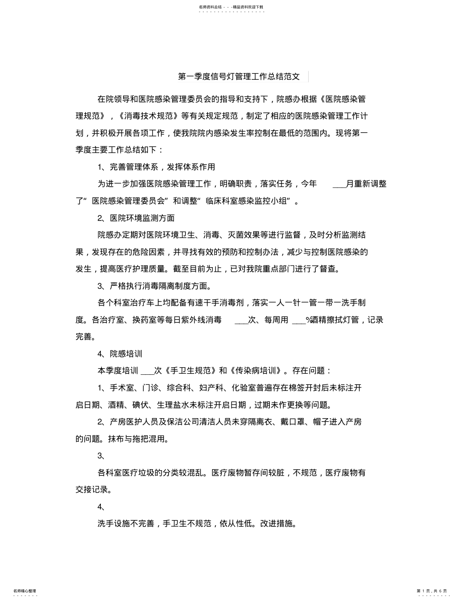 2022年第一季度信号灯管理工作总结范文 .pdf_第1页