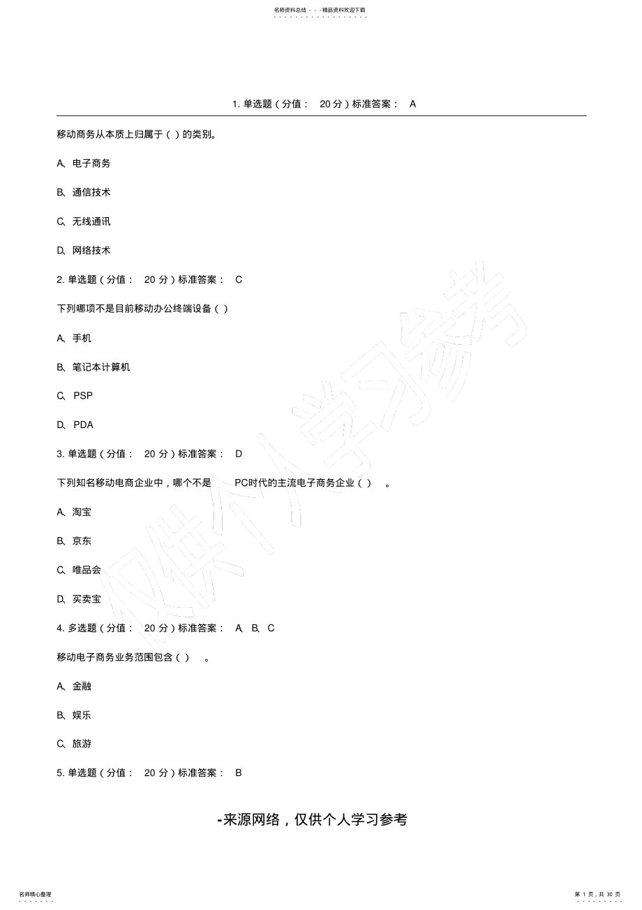 2022年移动电子商务试题 .pdf_第1页