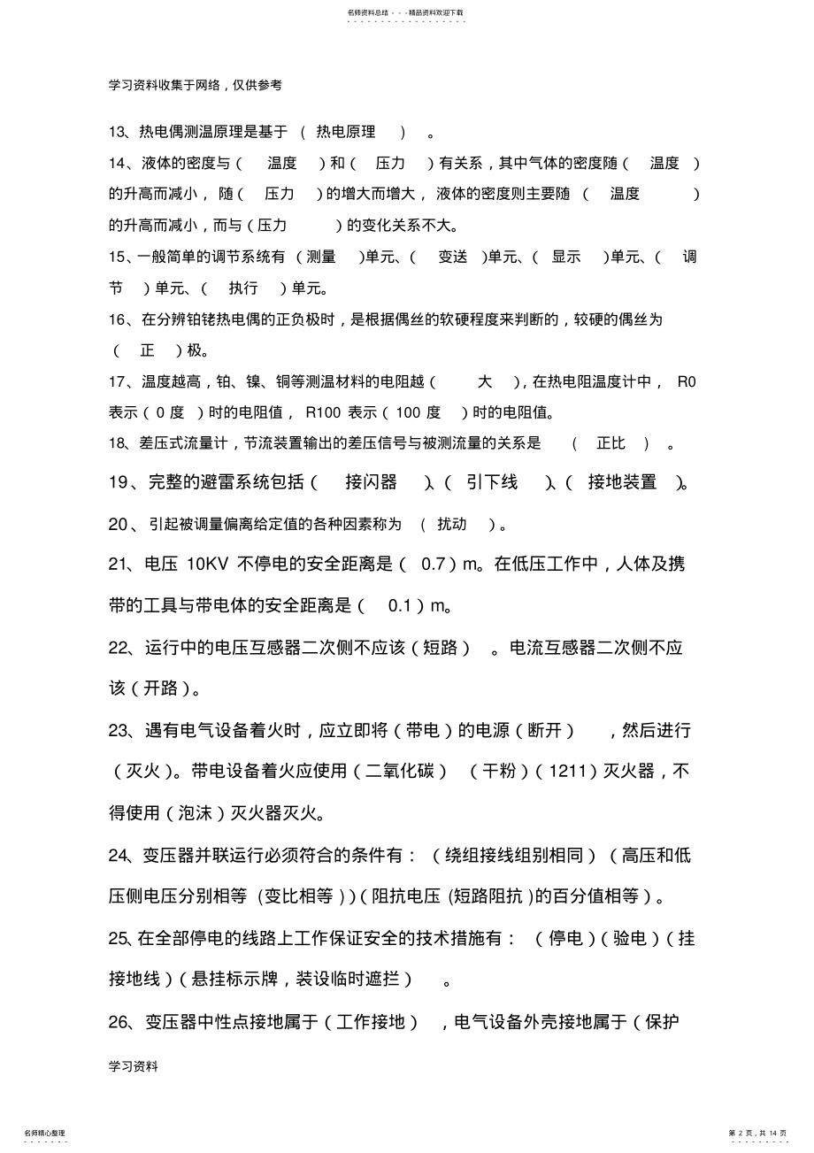 2022年电仪工等级理论考试试题 .pdf_第2页