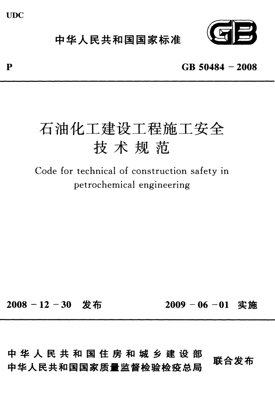 50484-2008㊣《石油化工建设工程施工安全技术规范》.pdf_第1页