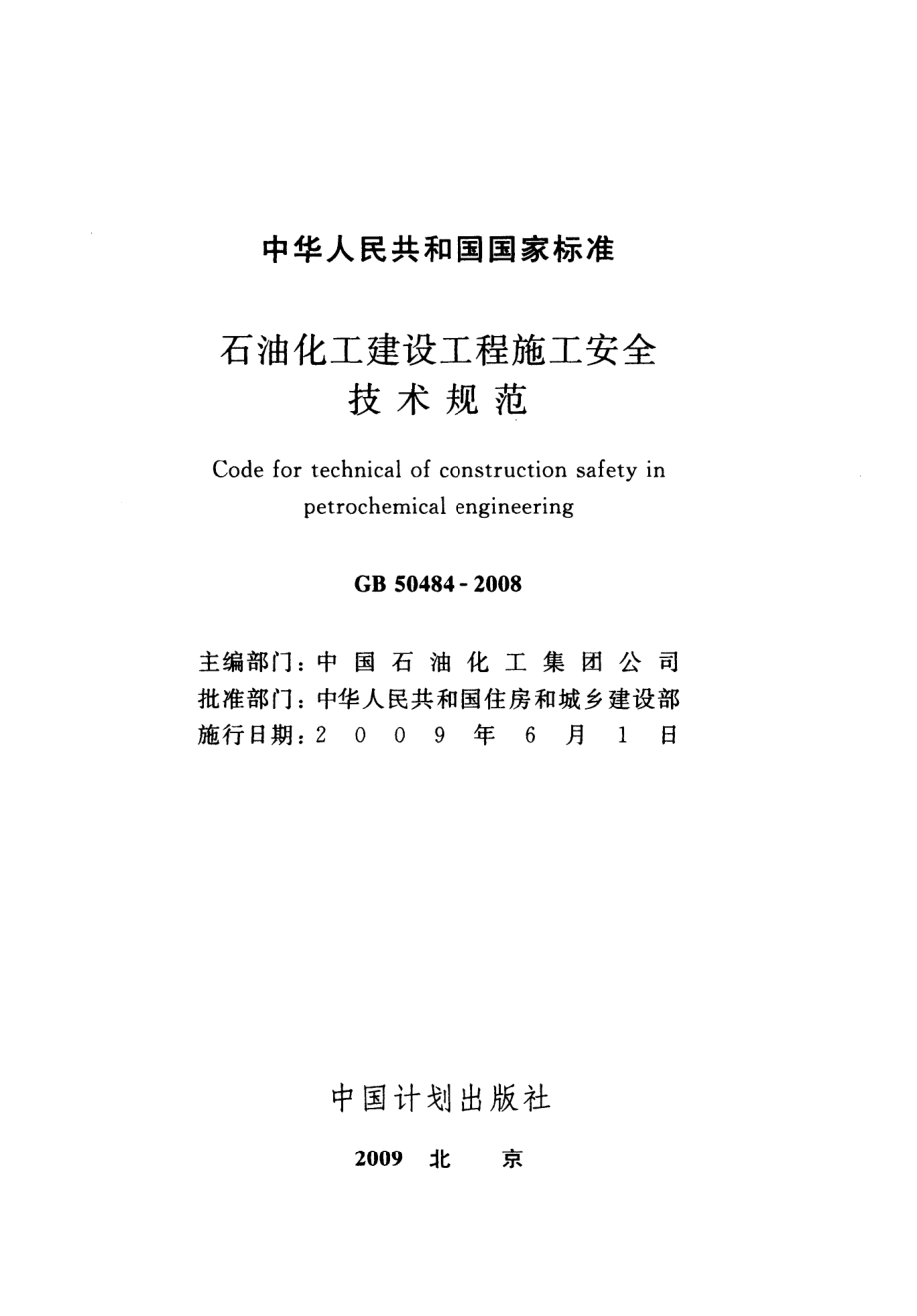 50484-2008㊣《石油化工建设工程施工安全技术规范》.pdf_第2页