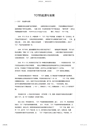 2022年TOT的起源与发展 .pdf