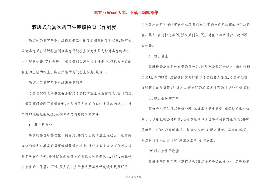 酒店式公寓客房卫生逐级检查工作制度.docx_第1页