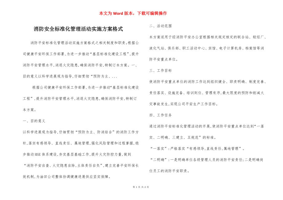 消防安全标准化管理活动实施方案格式.docx_第1页