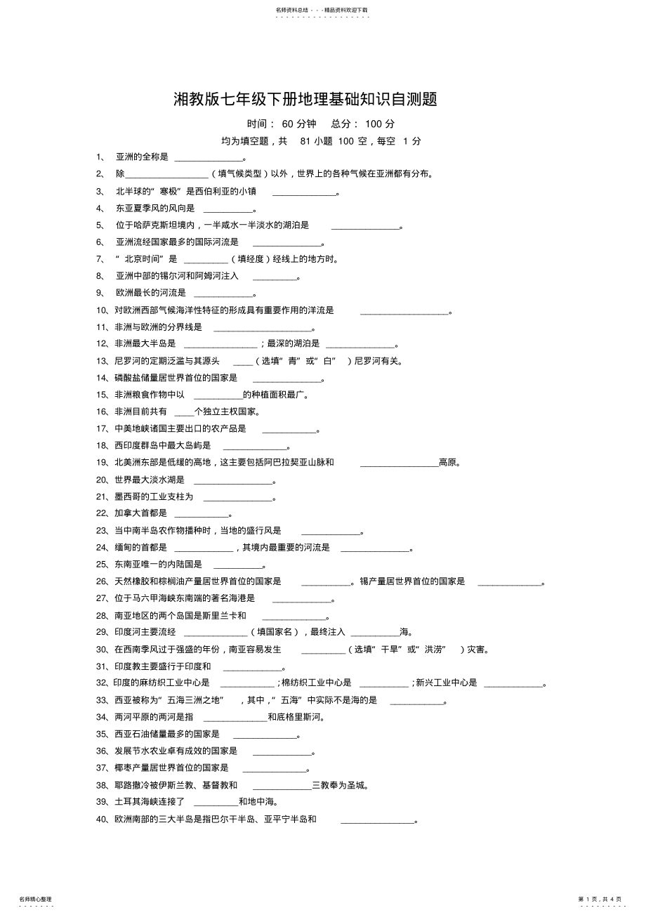 2022年湘教版七年级下册地理基础知识自测题 .pdf_第1页