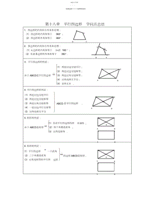 2022年第十八章-平行四边形-知识点总结.docx