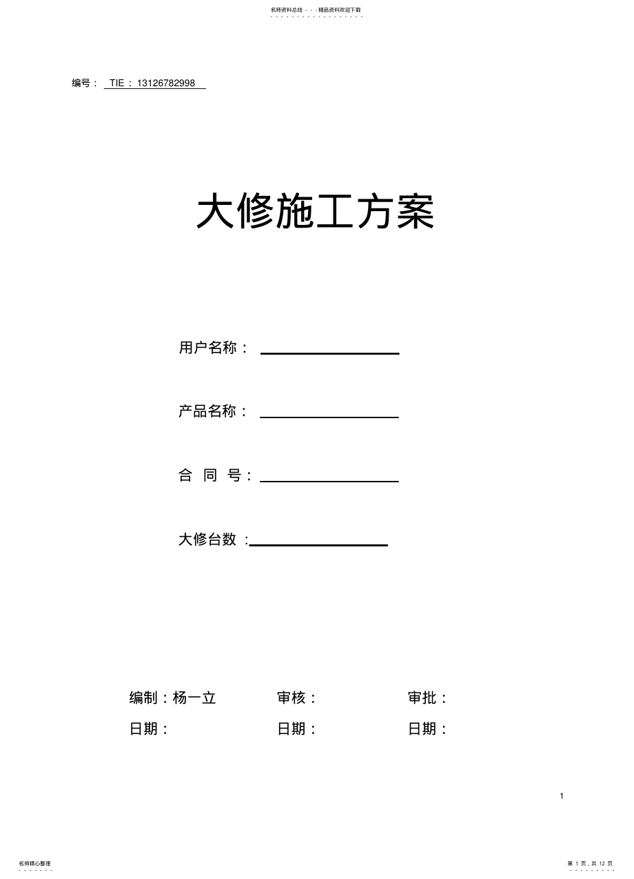 2022年电梯大修施工方案 3.pdf_第1页