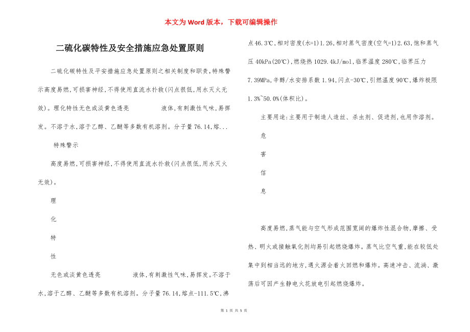 二硫化碳特性及安全措施应急处置原则.docx_第1页