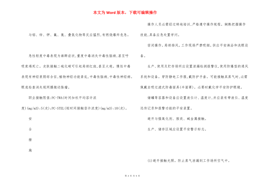 二硫化碳特性及安全措施应急处置原则.docx_第2页