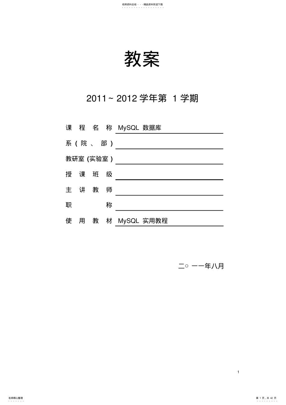 2022年MySQL数据库技术教案 .pdf_第1页