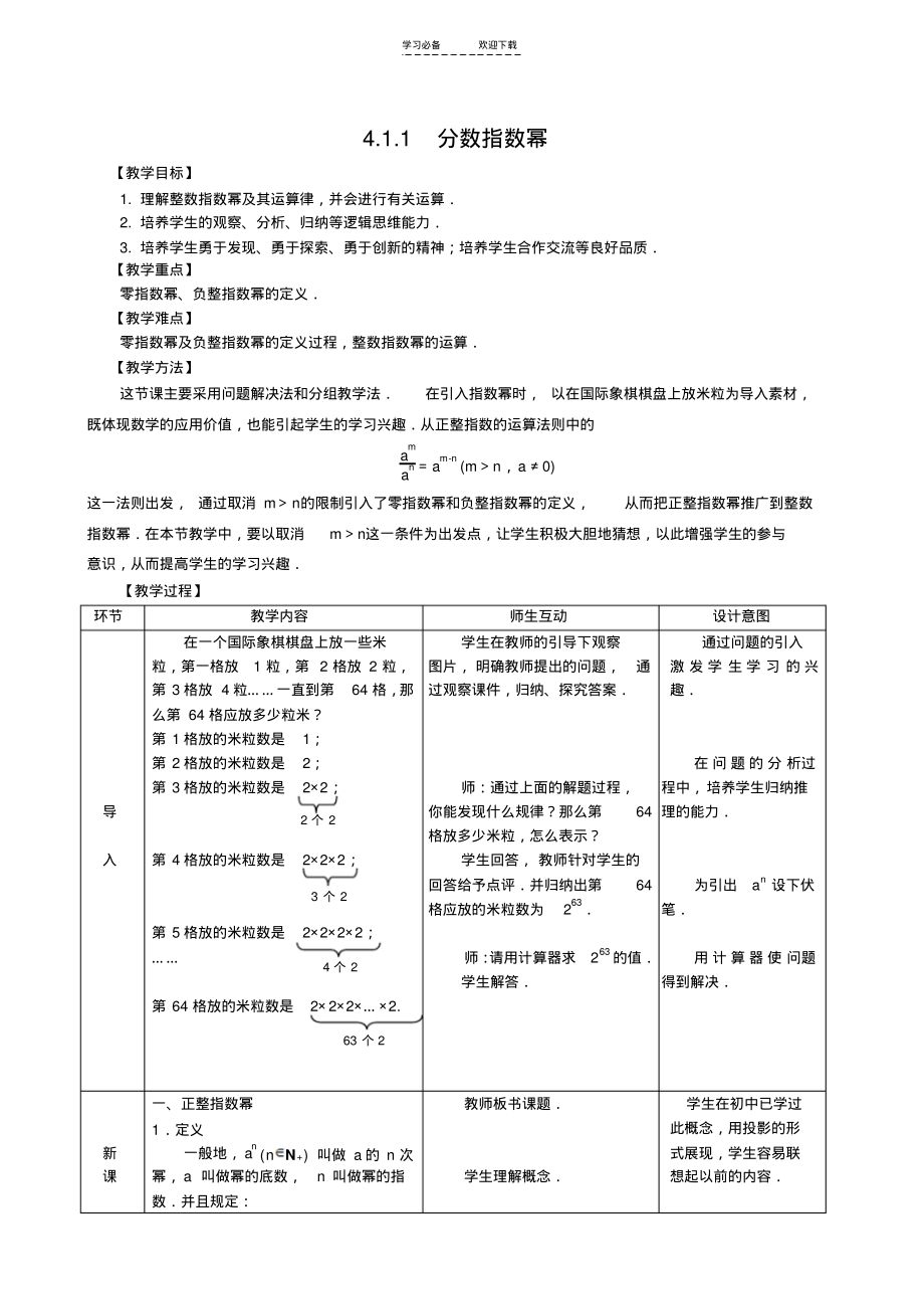 中职数学基础模块上册第四章指数对数函数教案集.pdf_第1页