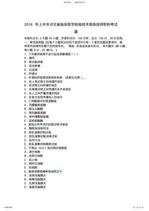 2022年上半年河北省临床医学检验技术高级技师职称考试题 .pdf