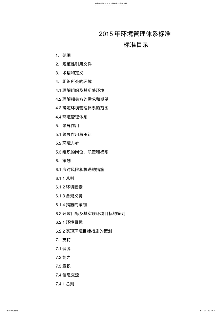 2022年版环境管理体系标准 .pdf_第1页