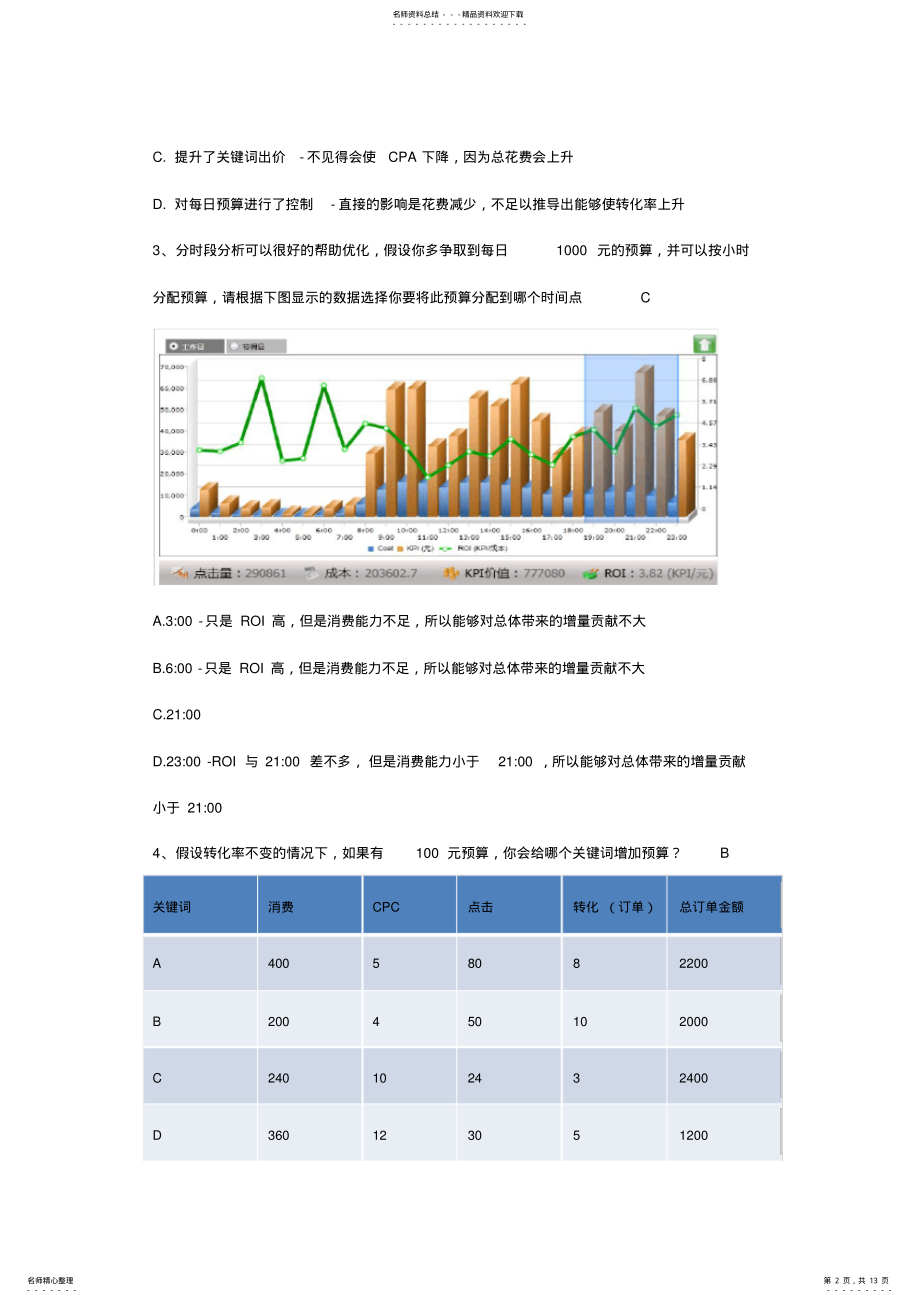 2022年百度搜索引擎营销中级认证考试题目 .pdf_第2页