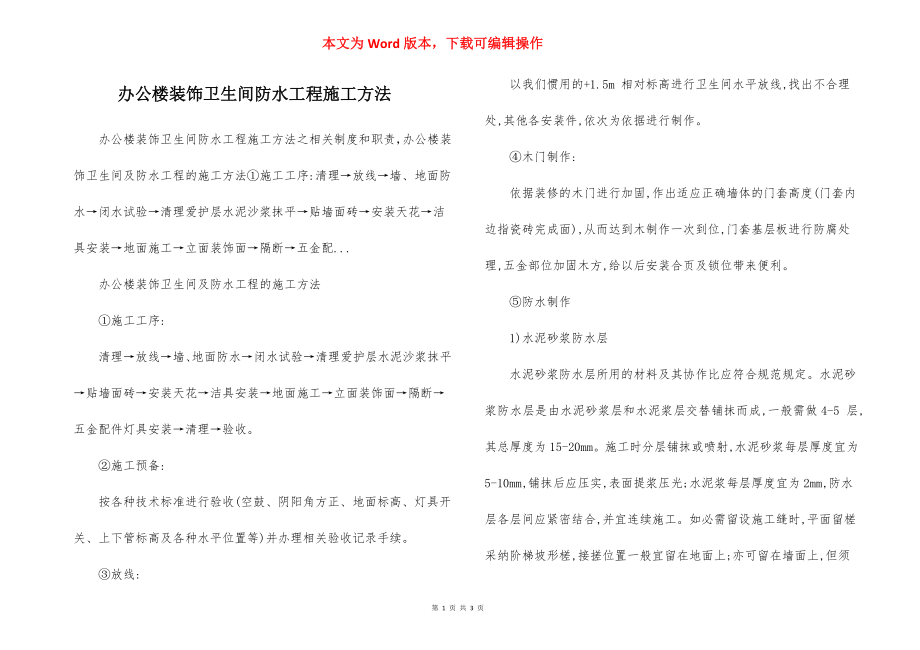 办公楼装饰卫生间防水工程施工方法.docx_第1页