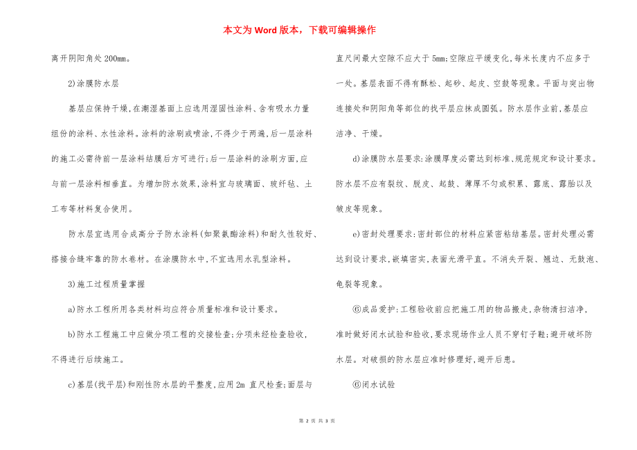 办公楼装饰卫生间防水工程施工方法.docx_第2页