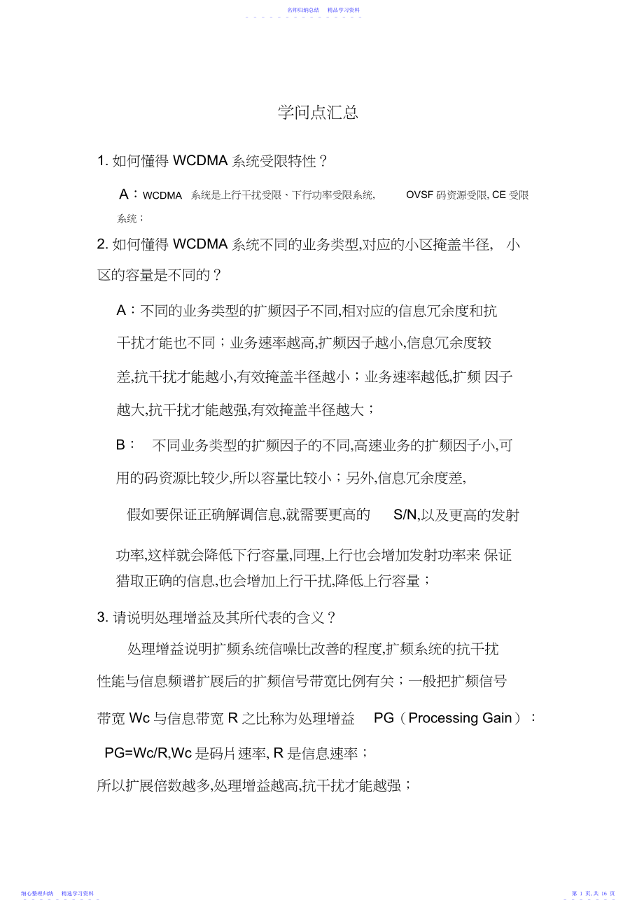 2022年WCDMA重要知识点大全解读.docx_第1页