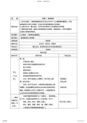 2022年专题六情绪管理教案教案 .pdf