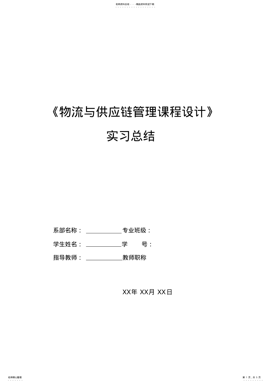 2022年《物流与供应链管理课程设计》个人实习 .pdf_第1页