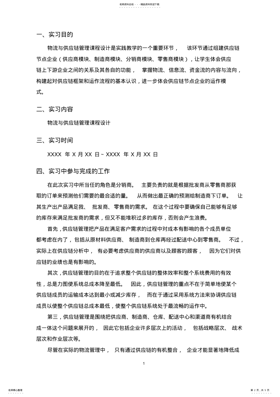 2022年《物流与供应链管理课程设计》个人实习 .pdf_第2页