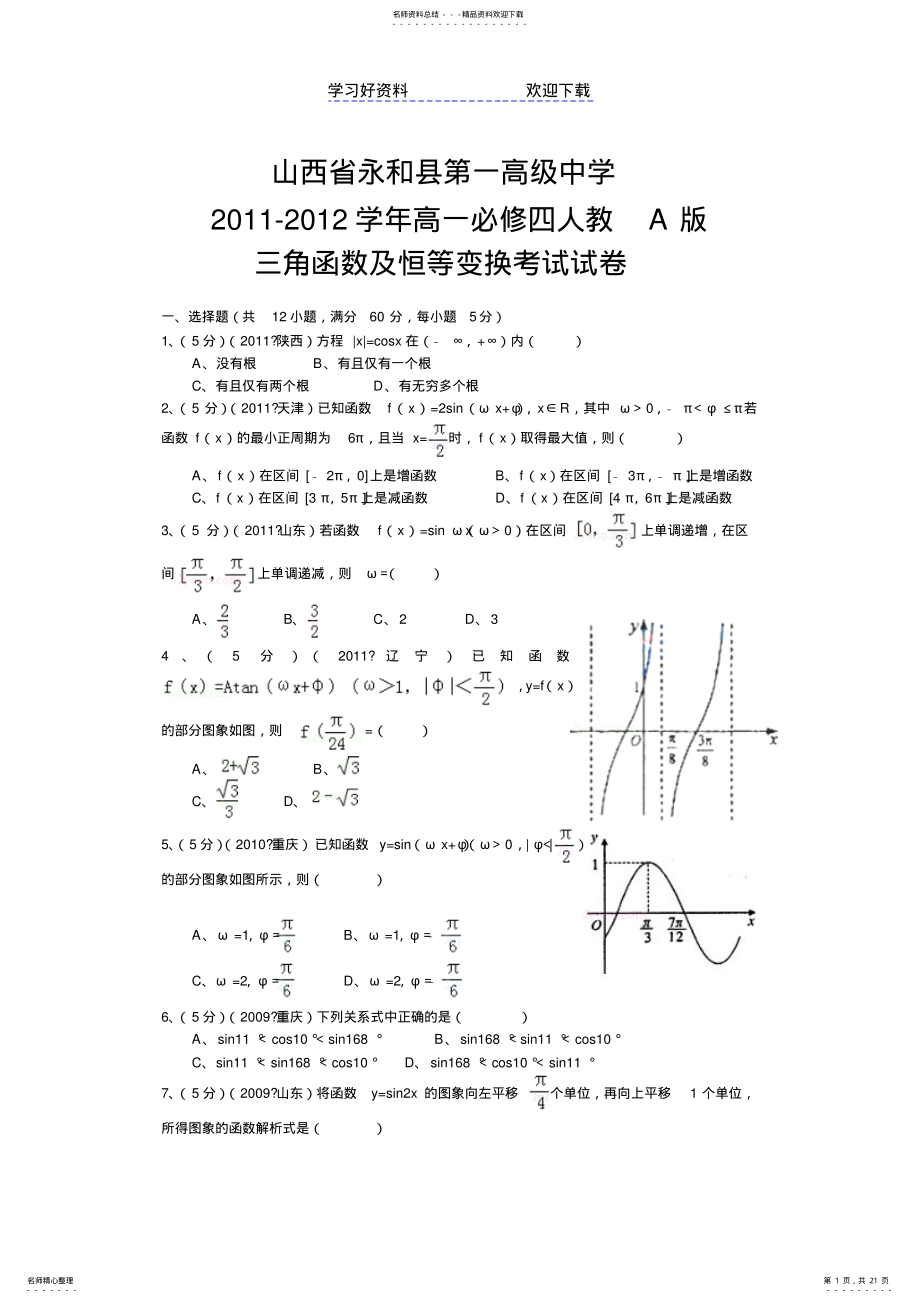 2022年第一高级中学高一数学必修四人教A版三角函数及恒等变换考试试卷 .pdf_第1页