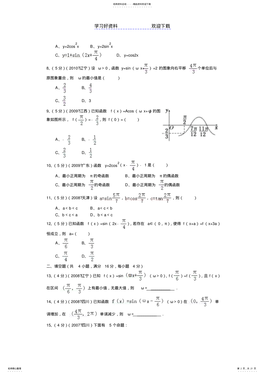 2022年第一高级中学高一数学必修四人教A版三角函数及恒等变换考试试卷 .pdf_第2页