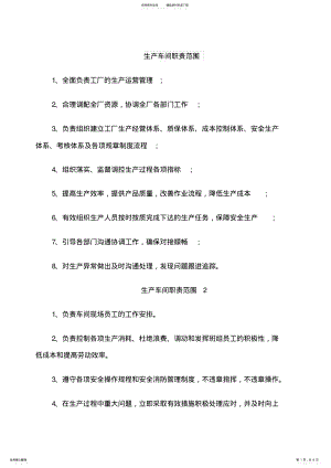 2022年生产车间职责范围 .pdf