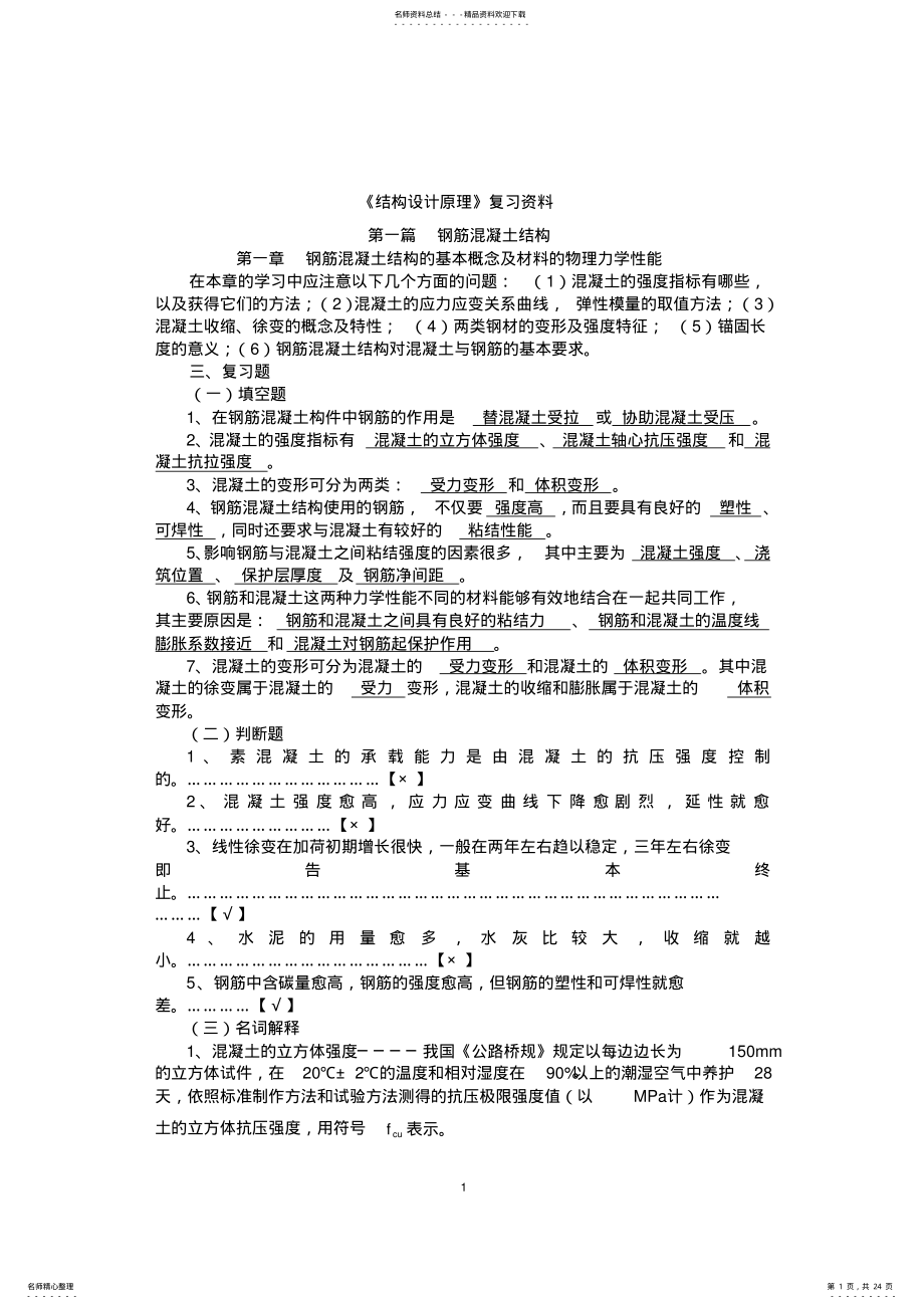 2022年《结构设计原理》复习资料资料 .pdf_第1页