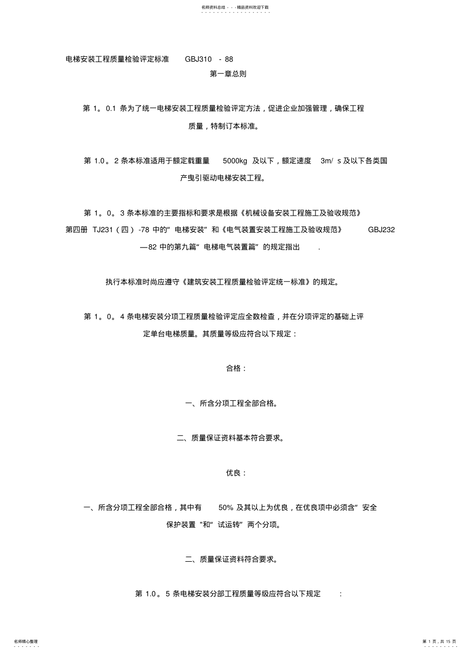 2022年电梯安装工程质量检验评定标准GBJ- .pdf_第1页