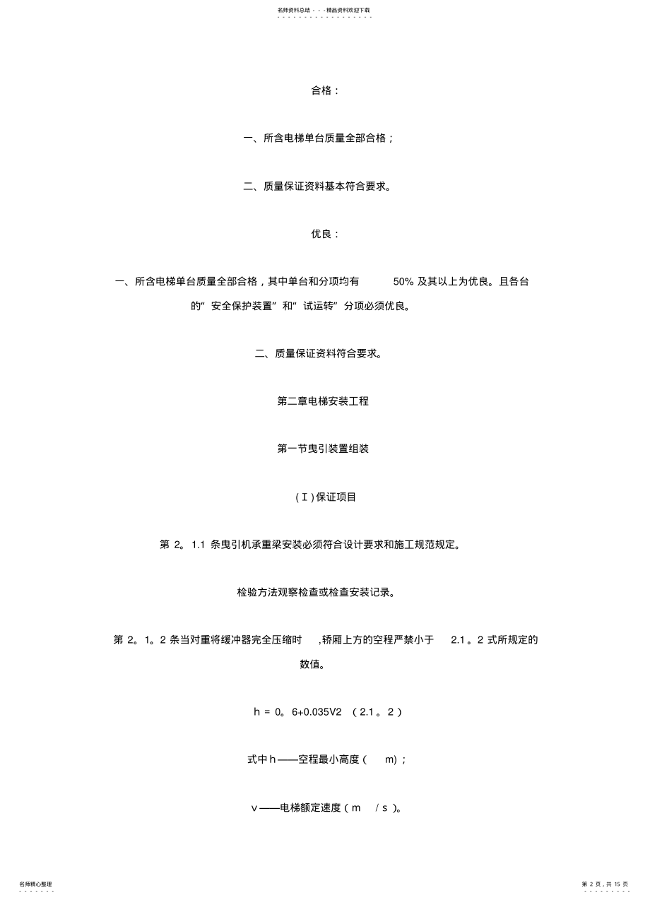 2022年电梯安装工程质量检验评定标准GBJ- .pdf_第2页