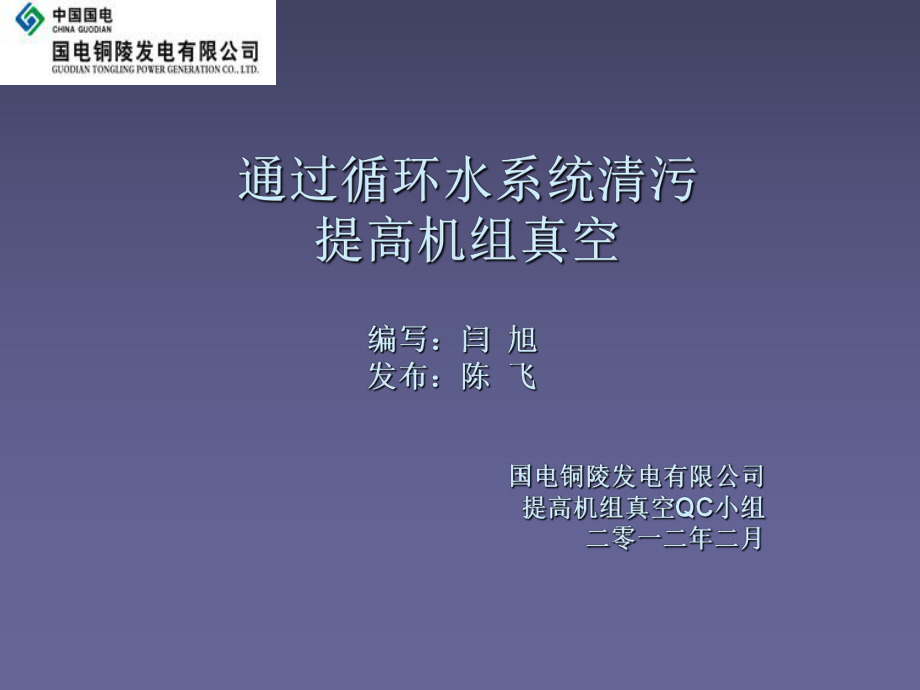 最终版---提高机组真空QC小组成果报告书ppt课件.ppt_第1页