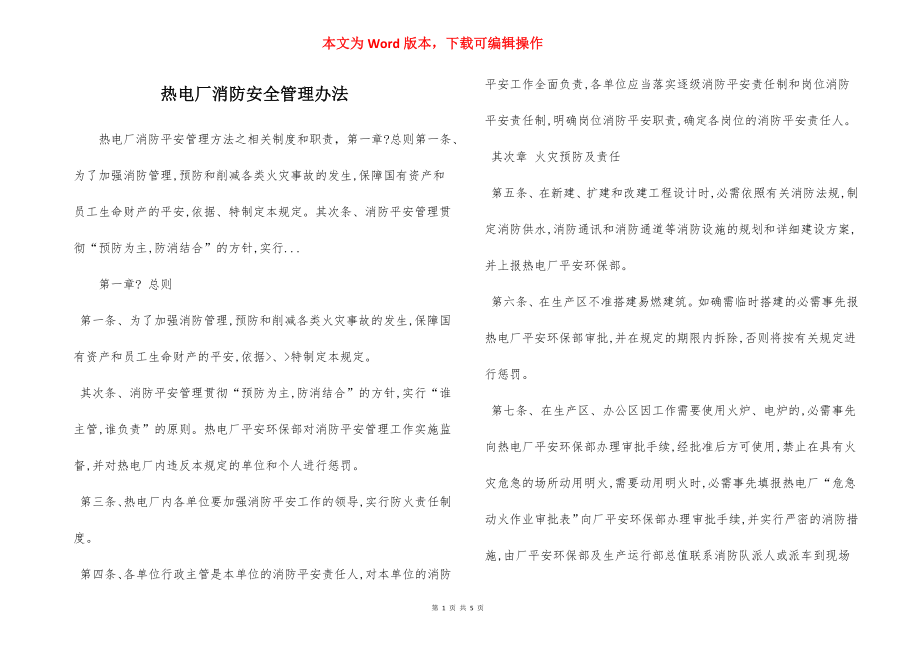 热电厂消防安全管理办法.docx_第1页