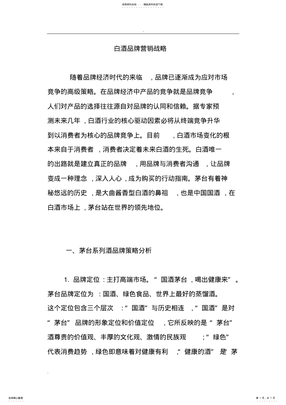 2022年白酒品牌营销战略 .pdf_第1页