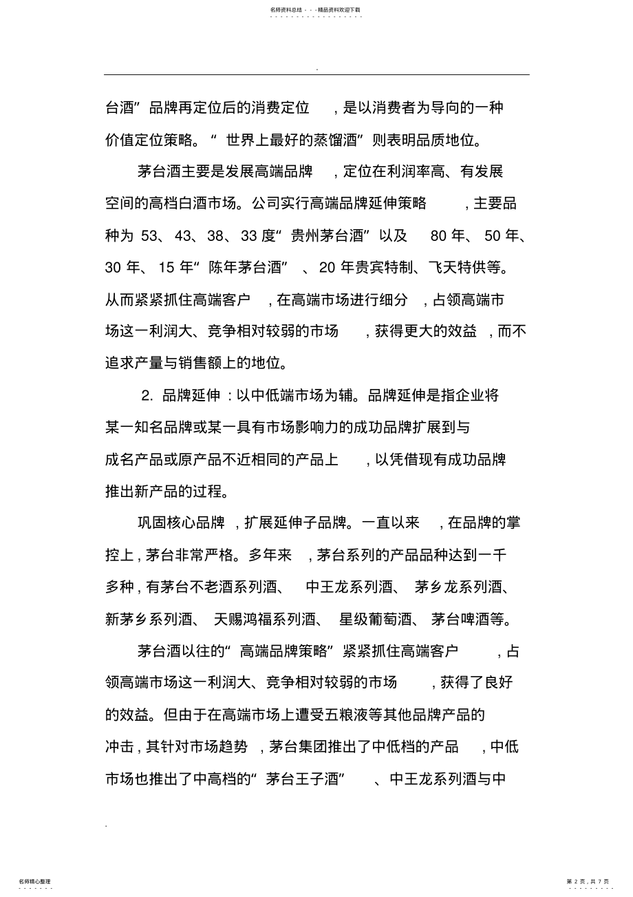 2022年白酒品牌营销战略 .pdf_第2页