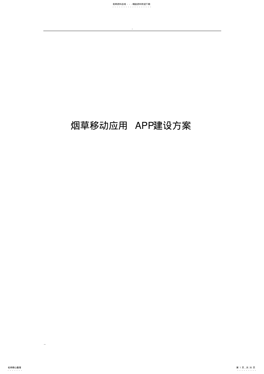 2022年烟草移动应用APP建设方案 .pdf_第1页