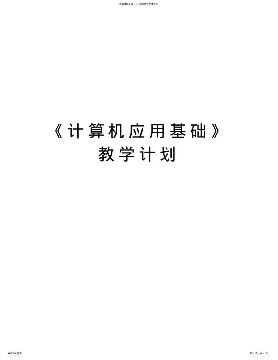 2022年《计算机应用基础》教学计划备课讲稿 .pdf_第1页