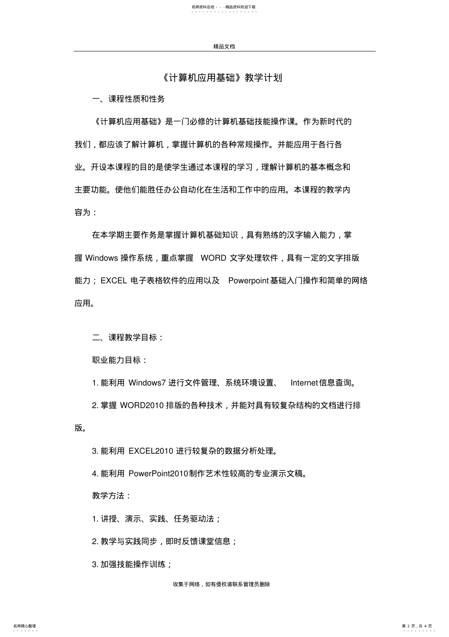 2022年《计算机应用基础》教学计划备课讲稿 .pdf_第2页