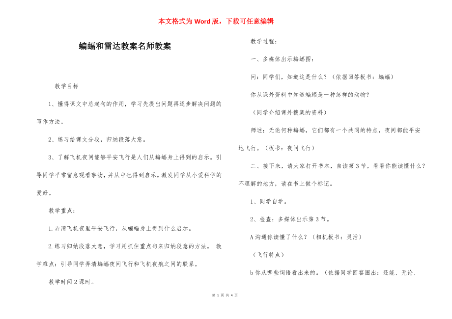 蝙蝠和雷达教案名师教案.docx_第1页