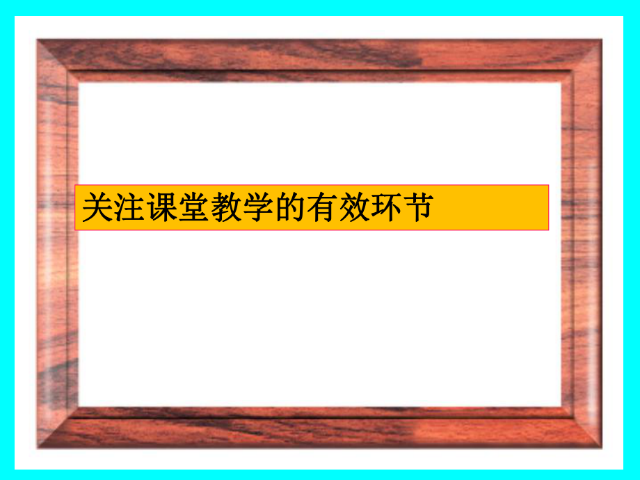 课堂教学的有效环节.ppt_第1页