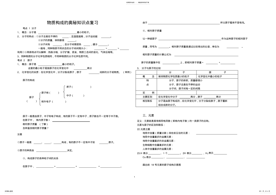 2022年物质构成的奥秘知识点复习超详细 .pdf_第1页