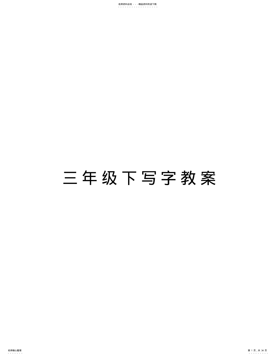 2022年三年级下写字教案教学文稿 .pdf_第1页