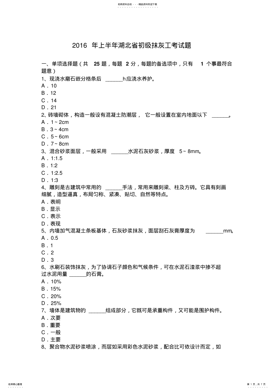 2022年上半年湖北省初级抹灰工考试题 .pdf_第1页