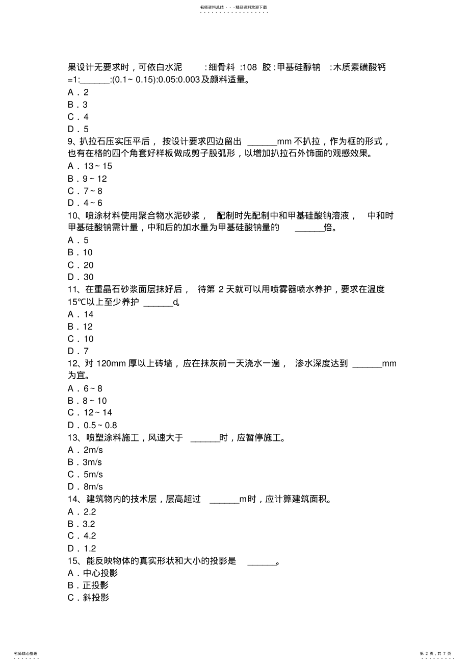 2022年上半年湖北省初级抹灰工考试题 .pdf_第2页