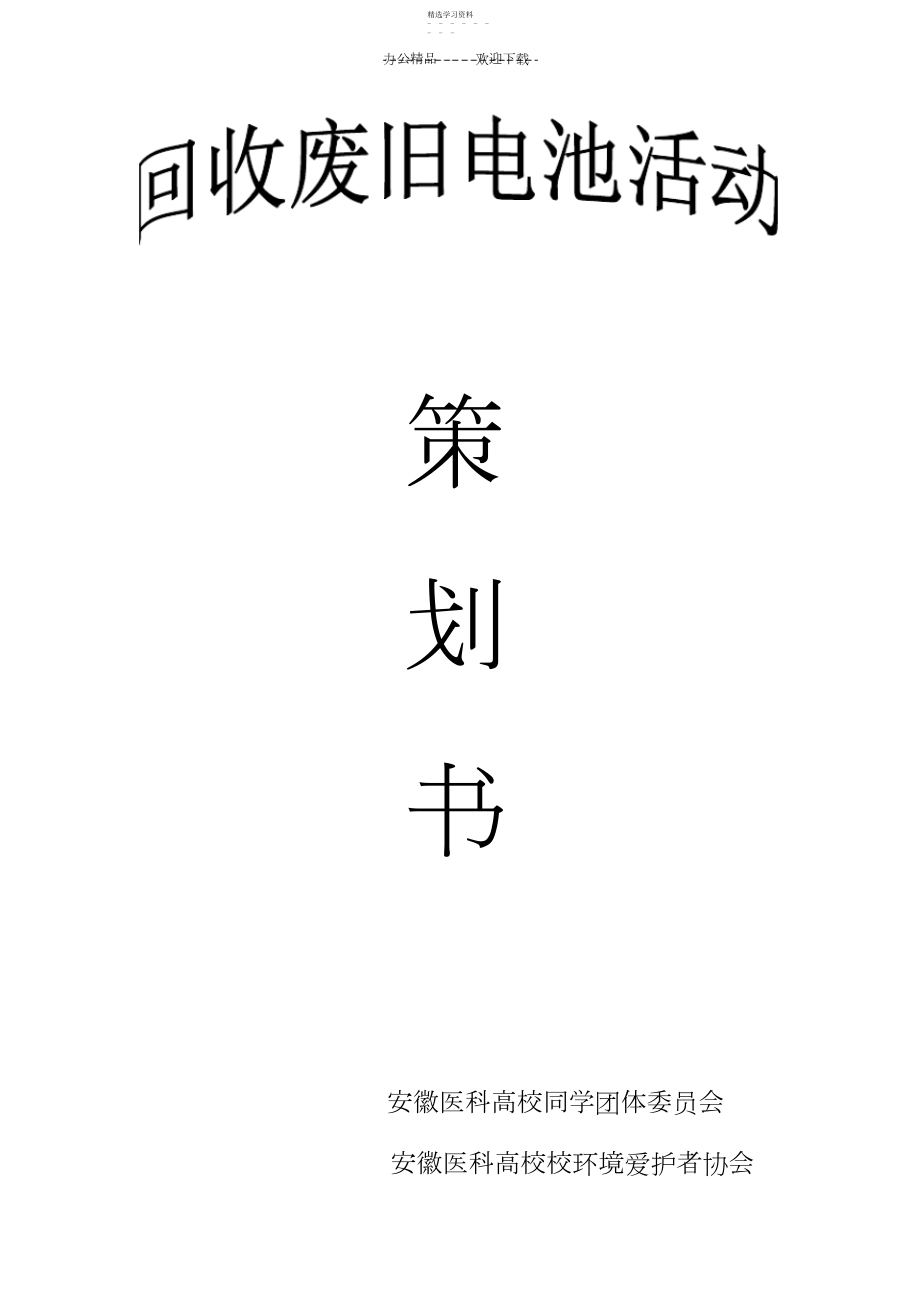 2022年环境保护者协会回收废旧电池活动策划书.docx_第1页