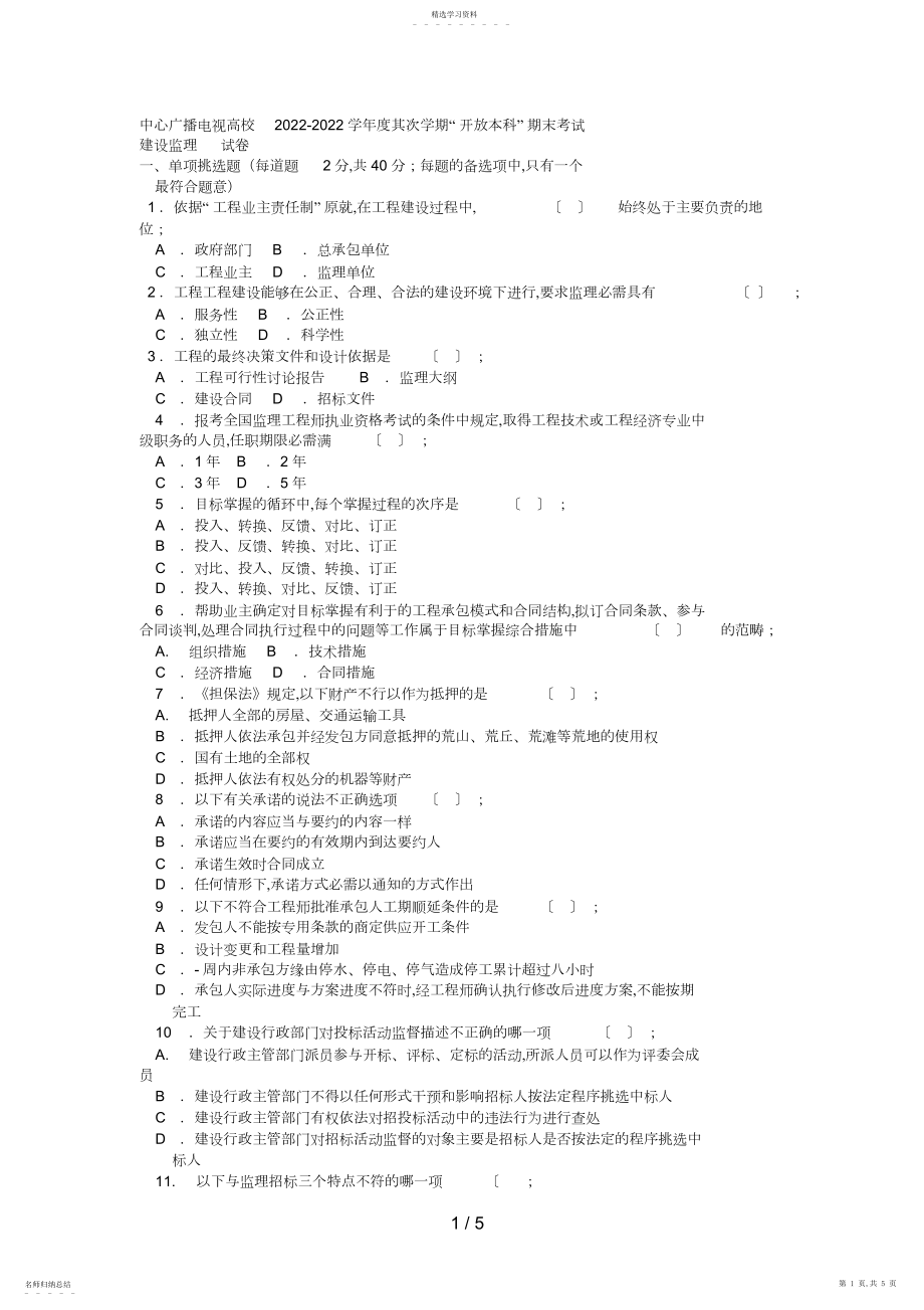 2022年电大本科土木工程《建设监理》试题及答案好3.docx_第1页