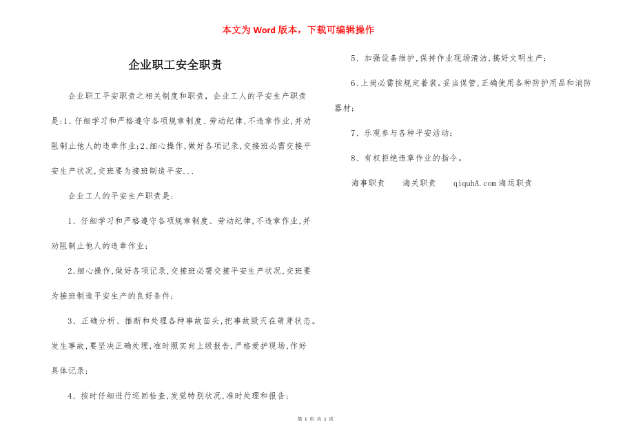 企业职工安全职责.docx_第1页